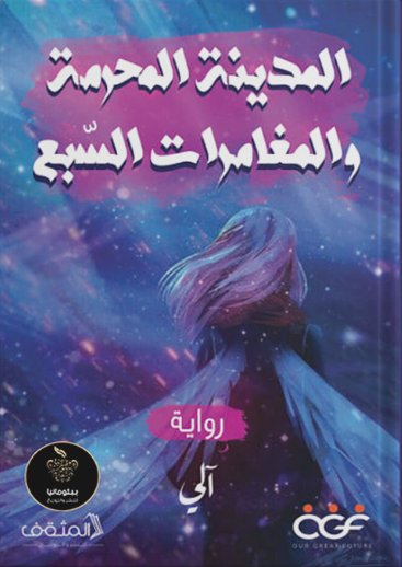 المدينة المحرمة والمغامرات السبع