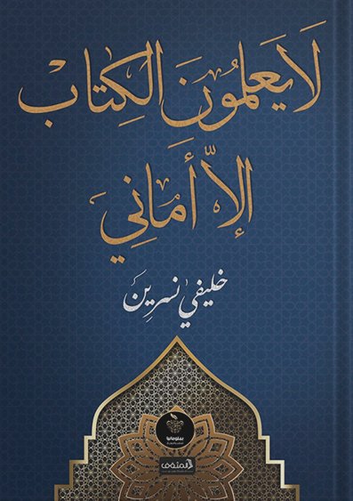 لا يعلمون الكتاب إلا أماني