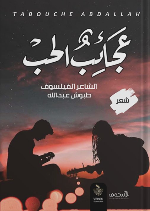 عجائب الحب