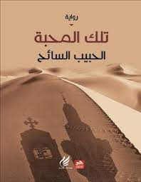 تلك المحبة