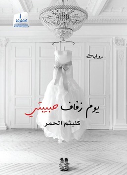 يوم زفاف حبيبتي / إنكليزي