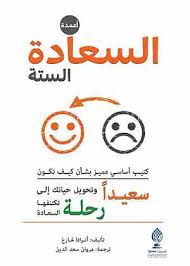 أعمدة السعادة الستة : كتيب أساسي مميز بشأن كيف تكون سعيدا وتحويل حياتك إلي رحلة تكتنفها السعادة