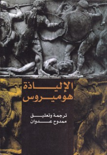 الإلياذة هوميروس