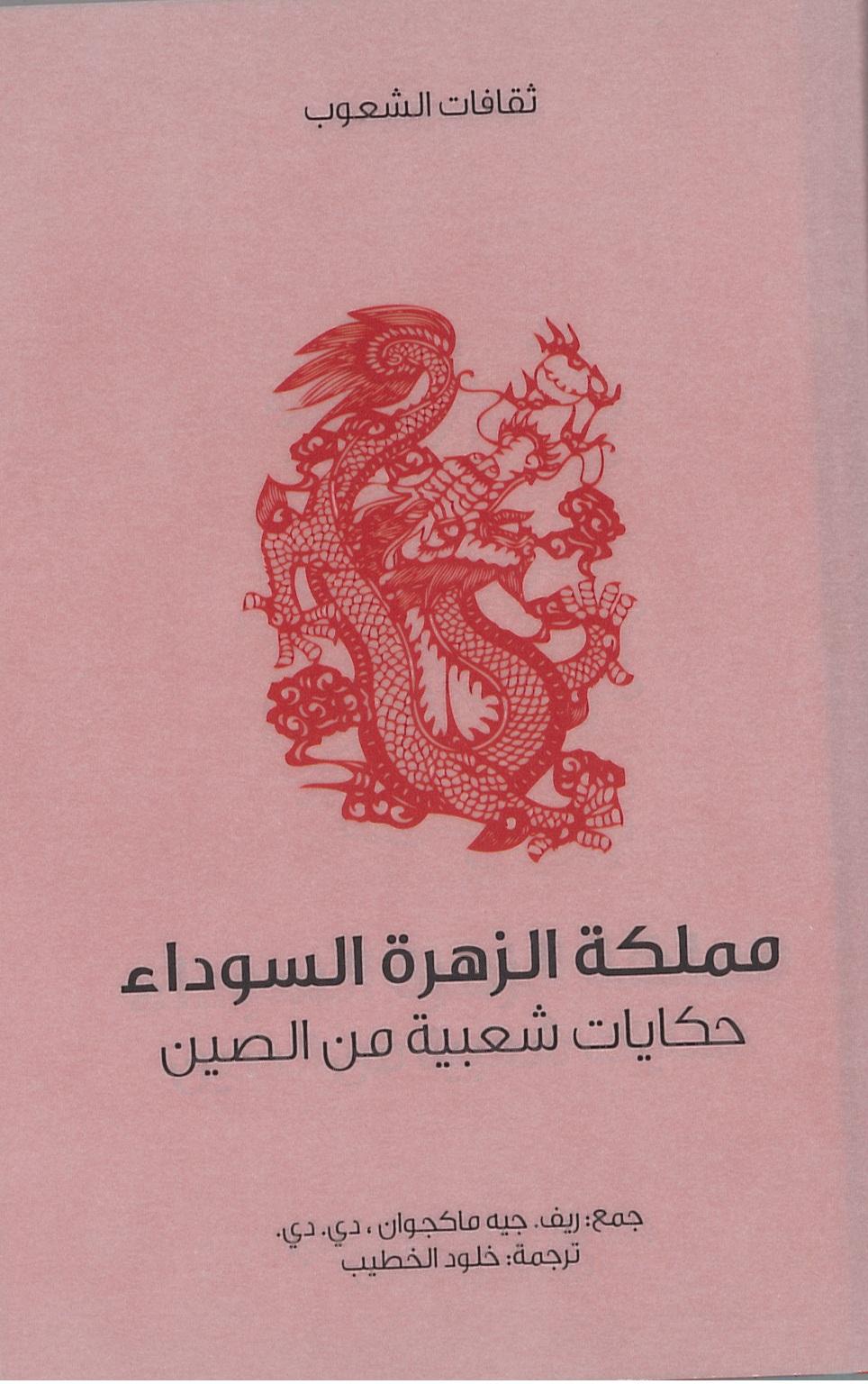 مملكة الزهرة السوداء– حكايات شعبية من الصين