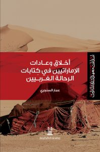 اخلاق وعادات الاماراتيين في كتابات الرحالة الغربيين
