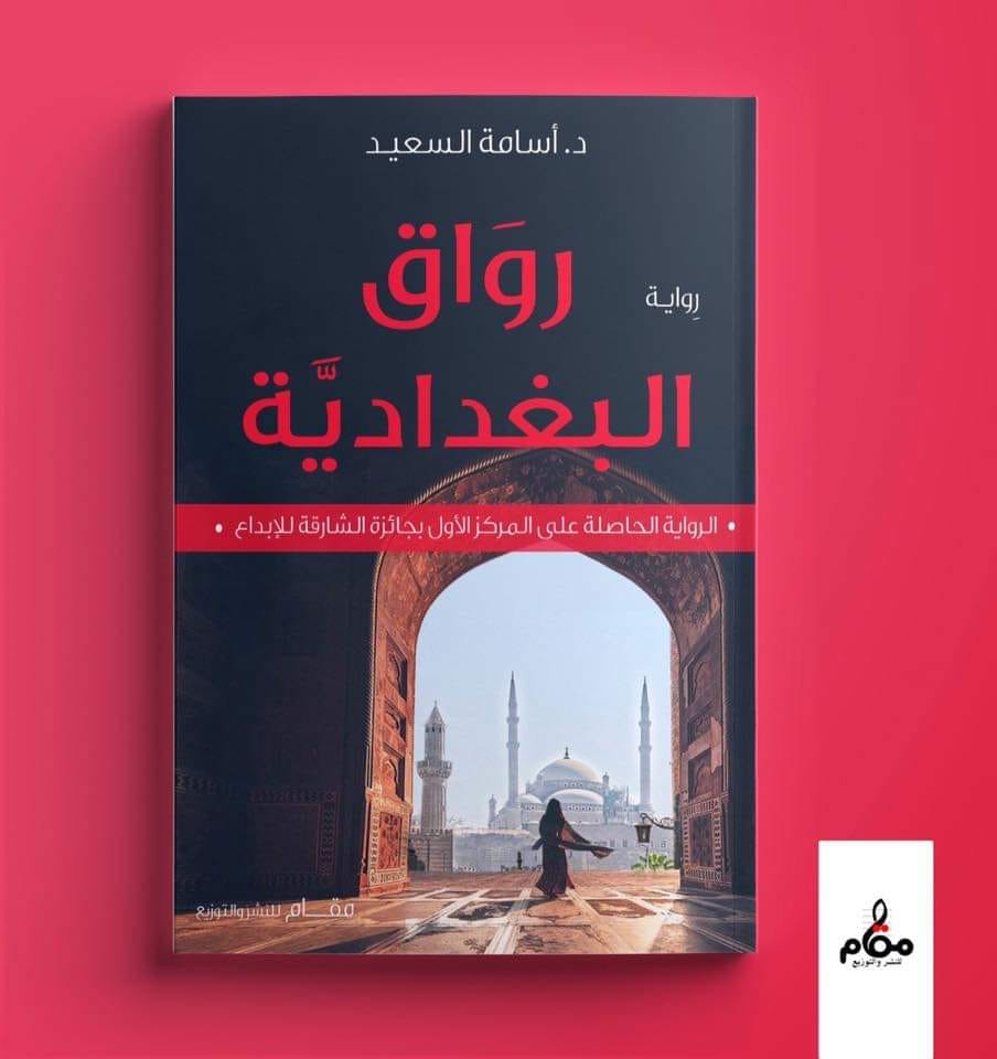 رواق البغدادية