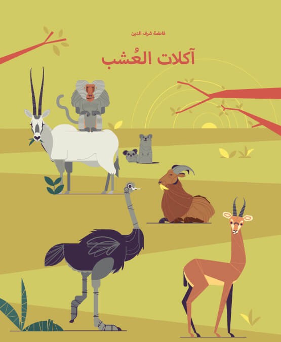 آكلات العشب