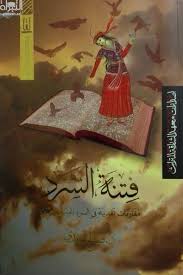 فتنة السرد مقاربات نقدية في السرد الحكائي