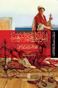 أضواء على الحكایة الشعبیة