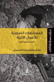 المستلزمات الضرورية للاعمال الاثرية -دليل ميداني