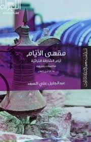مقهى الايام - ايام الشارقة التراثية كلمات وصور