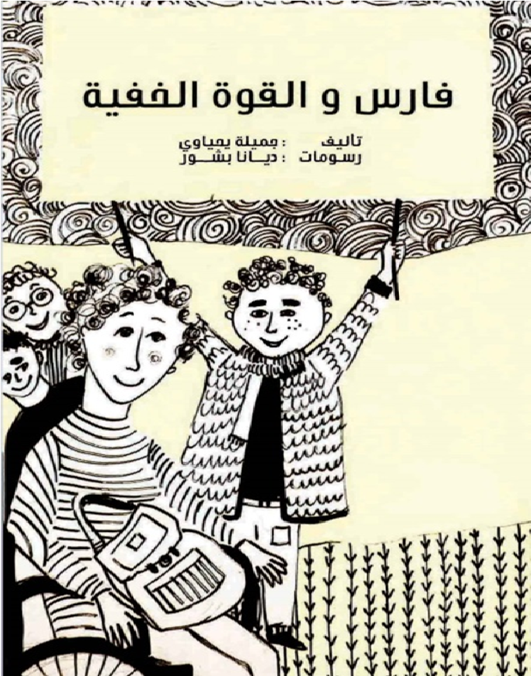 فارس والقوة الخفية