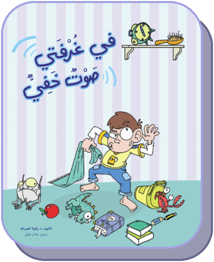 في غرفتي صوت خفي/ع