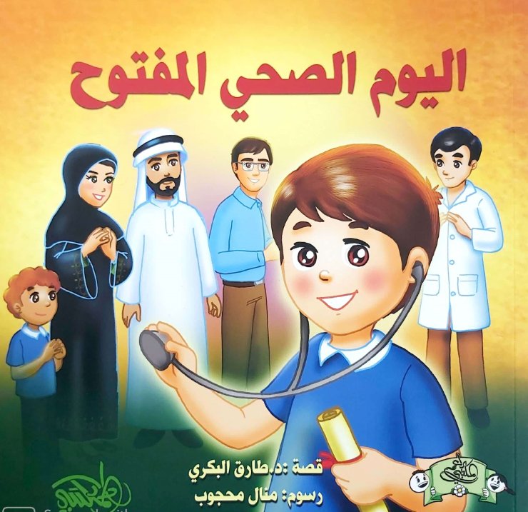 اليوم الصحي المفتوح