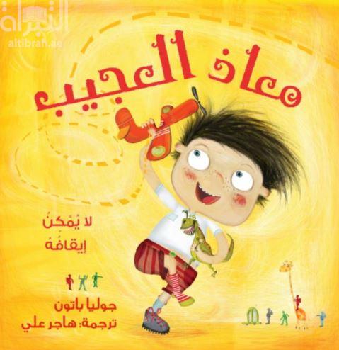 معاذ العجيب : لا يمكن إيقافه