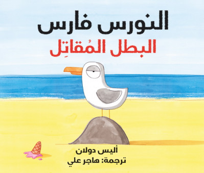 النورس فارس البطل المقاتل