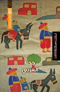 جحا العربي
