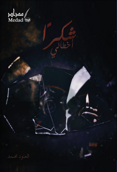 شكراً أخطائي