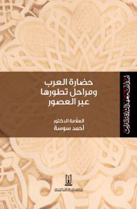 حضارة العرب ومراحل تطورها عبر العصور