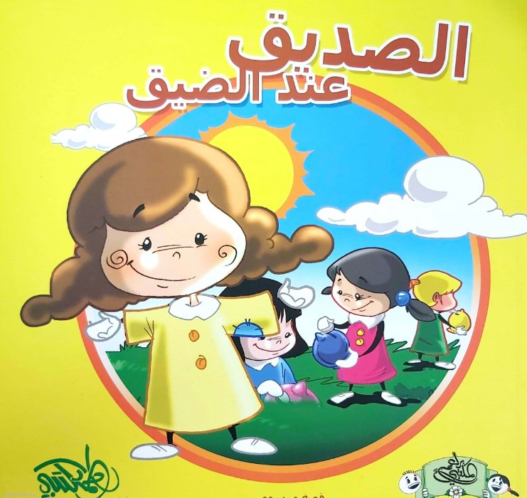 الصديق عند الضيق