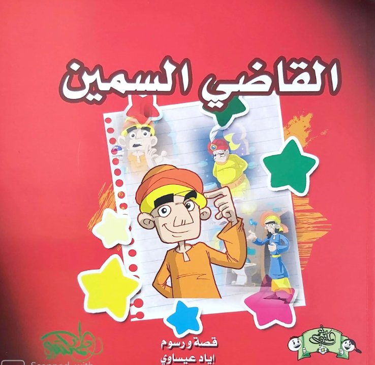 القاضي السمين