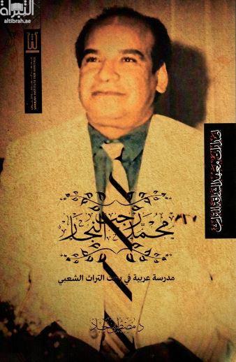 محمد رجب النجار مدرسة فى بحث التراث