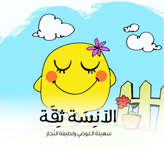 الآنسة ثقة