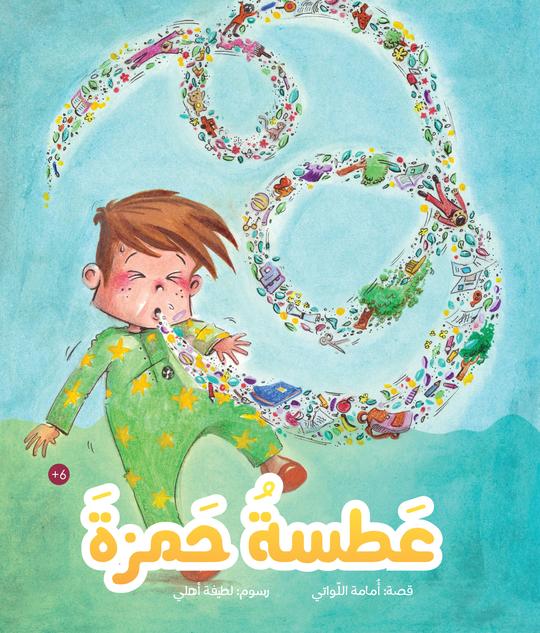 عطسة حمزة
