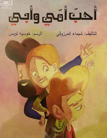 أحب أمي و أبي