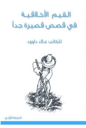 القيم الاخلاقية في قصص قصيرة