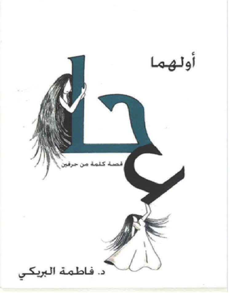 أولهما حاء