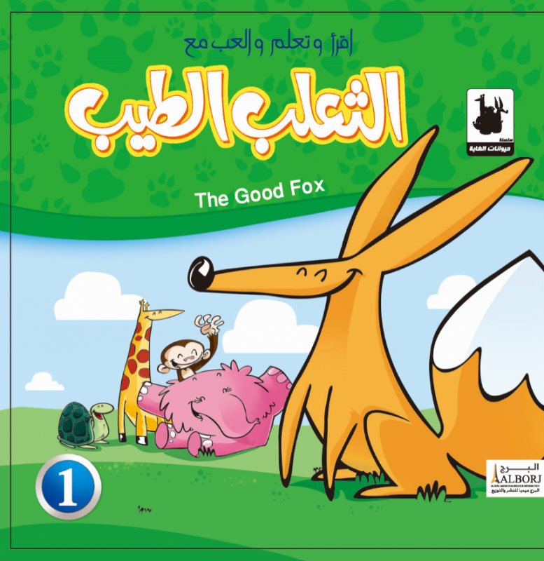 اقرأ وتعلم والعب مع : الثعلب الطيب + CD