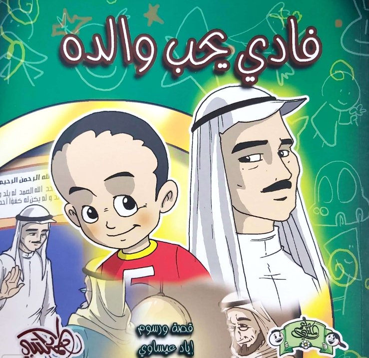 فادي يحب والده