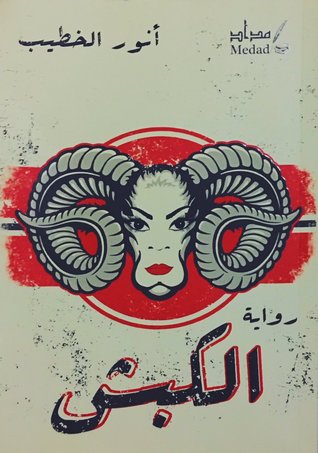 الكبش