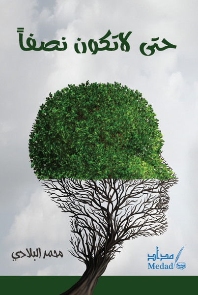 حتى لا تكن نصفاً