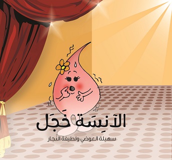 الآنسة خجل