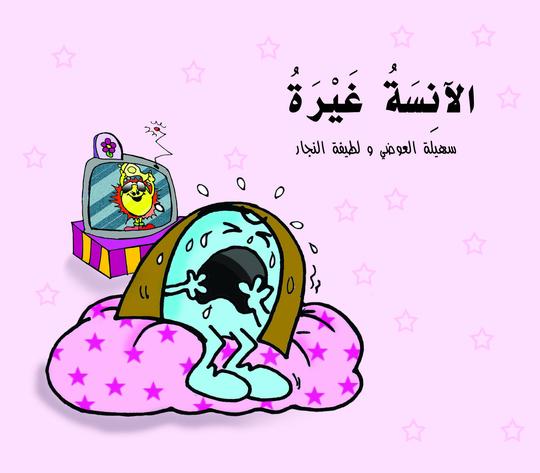 الآنسة غيرة