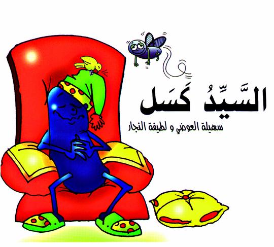 السيد كسل