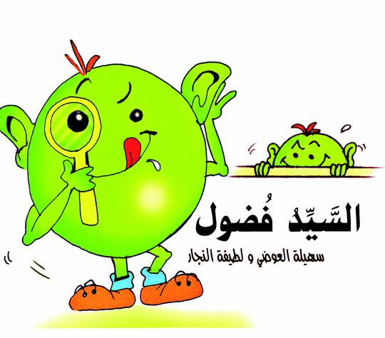 السيد فضول