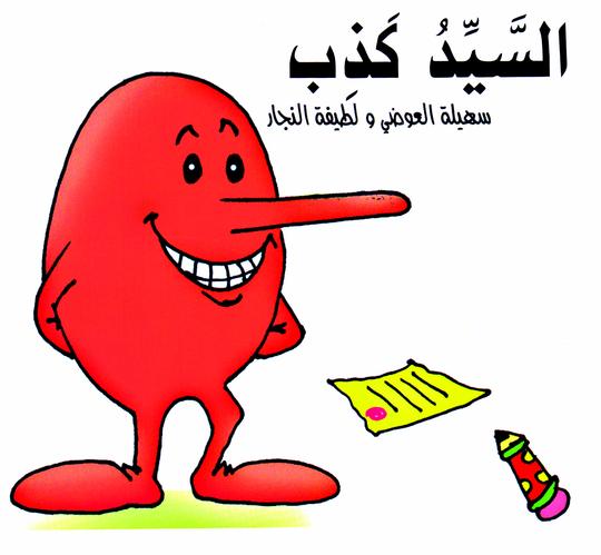 السيد كذب