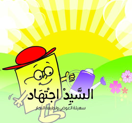 السيد اجتهاد