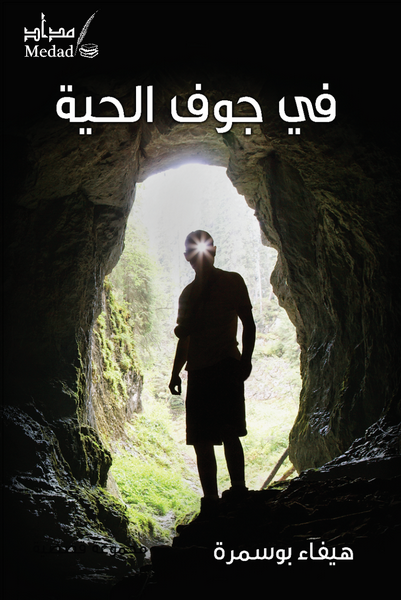 في جوف الحية