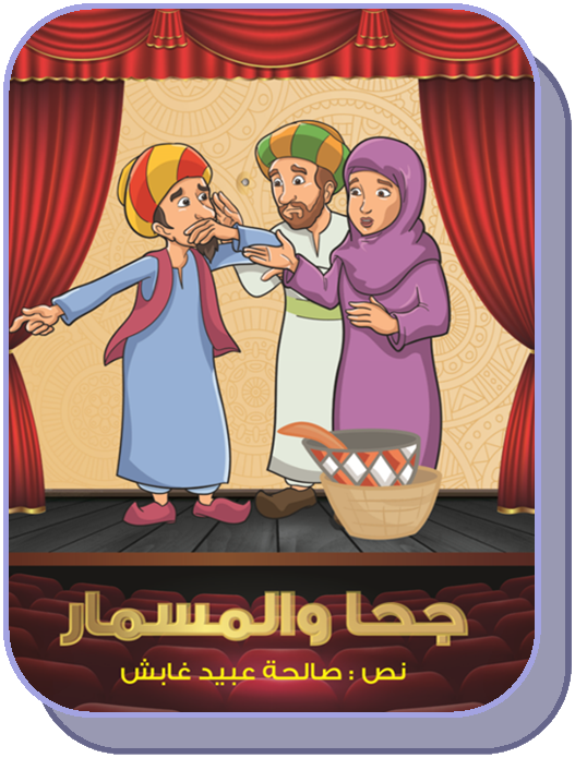 جحا والمسمار