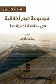 مرفأ بلا سفن : مجموعة قيم أخلاقية في 100 قصة قصيرة جداً PORT SANS BATEAUX: Un ensemable de valeurs morales En 100 histoires trés courtes