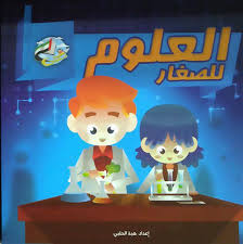 العلوم للصغار