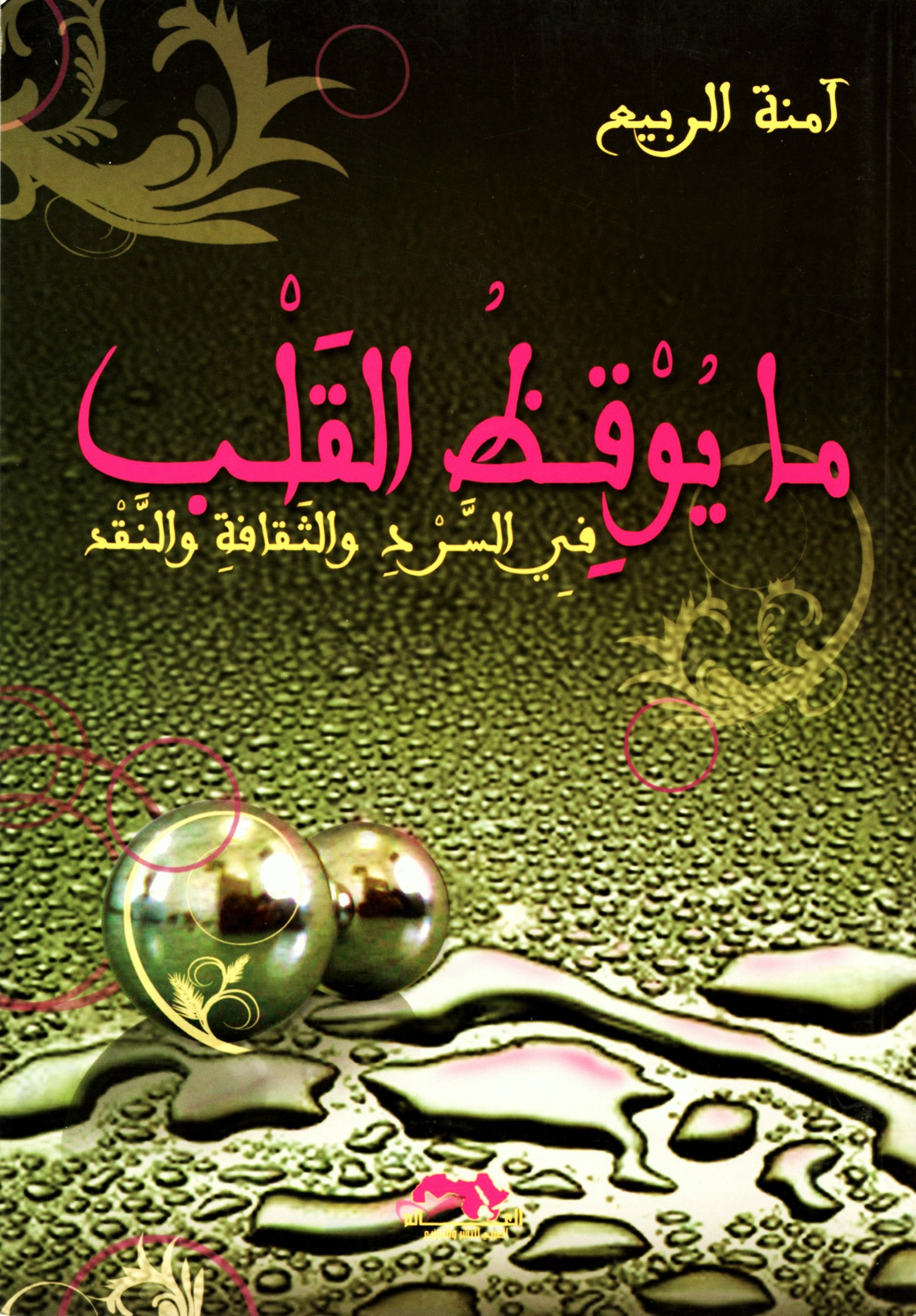 ما يوقظ القلب في المسرح والثقافة والنقد