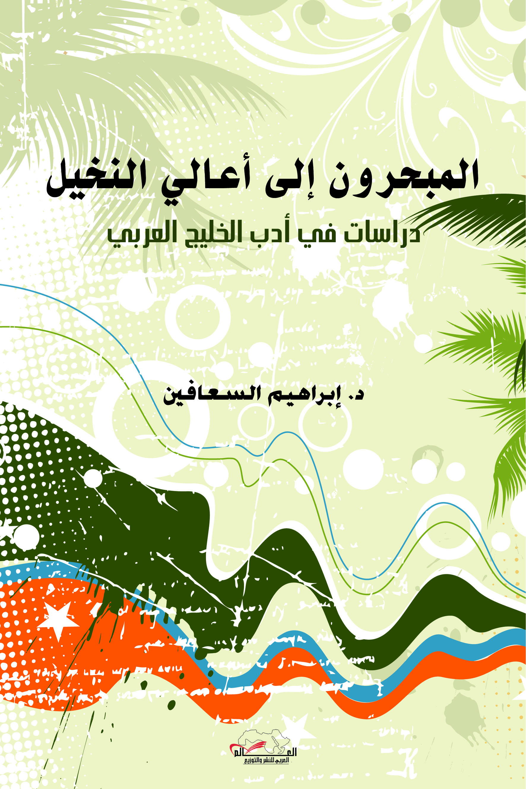 المبحرون في أعالي النخيل (دراسات في أدب الخليج العربي)