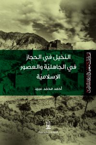 النخيل في الحجاز في الجاهلية والعصور الإسلامية