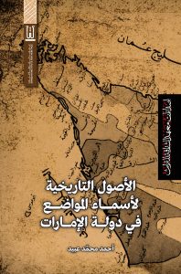 الأصول التاريخية لأسماء المواضع في دولة الإمارات