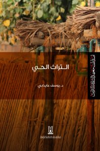 التراث الحي